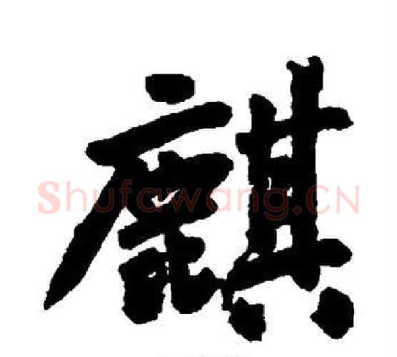 麒字王铎毛笔行书书法写法,摘自王铎毛笔行书书法作品