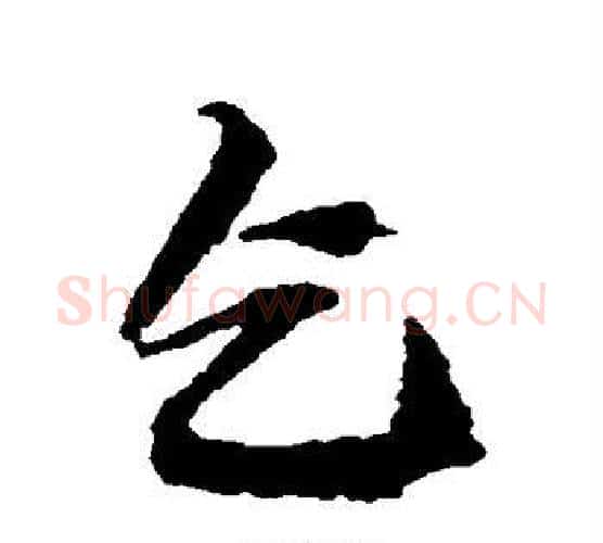 乞字王铎毛笔行书书法写法,摘自王铎毛笔行书书法作品