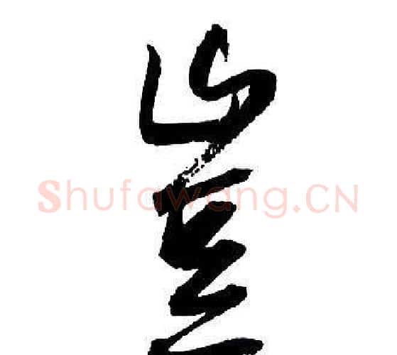 豈字王铎毛笔行书书法写法,摘自集字千字文