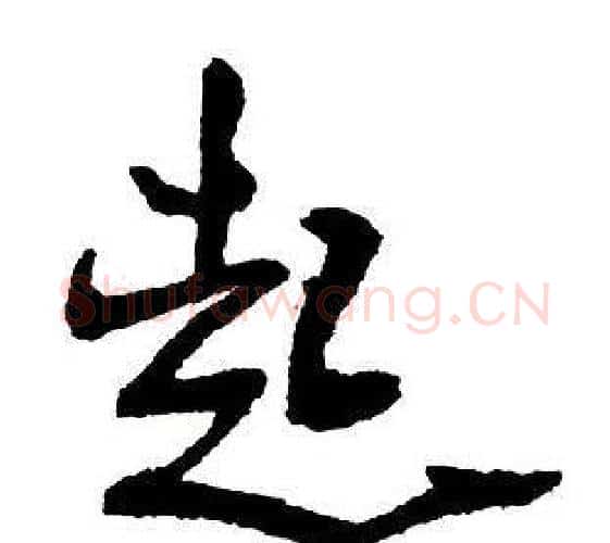 起字王铎毛笔行书书法写法,摘自集字千字文