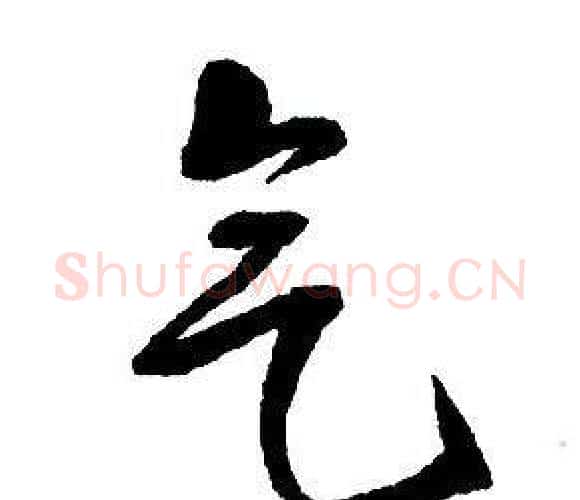 气字王铎毛笔行书书法写法,摘自集字千字文