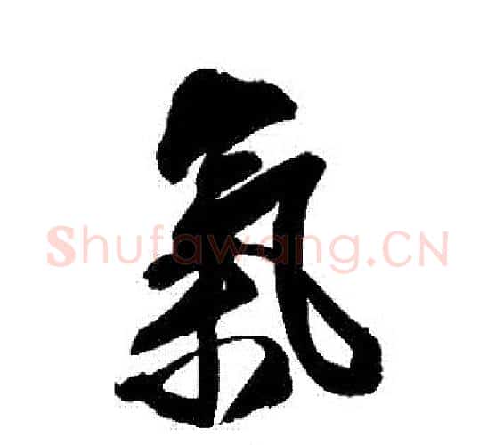 氣字王铎毛笔行书书法写法,摘自王铎毛笔行书书法作品