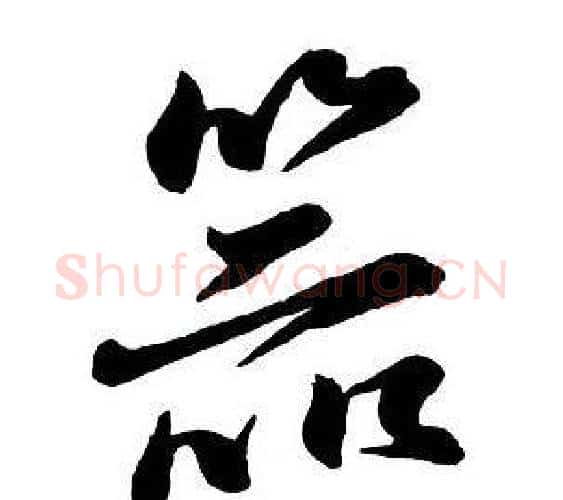 器字王铎毛笔行书书法写法,摘自集字千字文