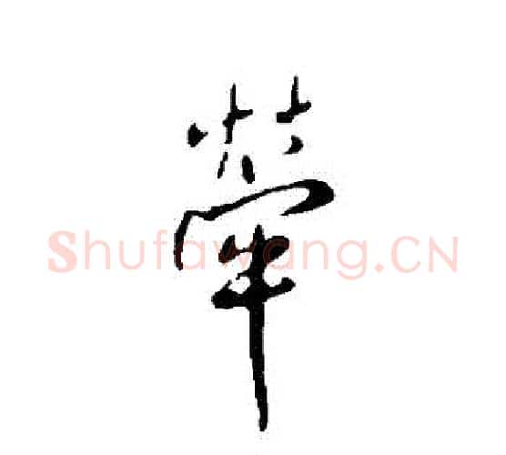 牽字王铎毛笔行书书法写法,摘自王铎毛笔行书书法作品