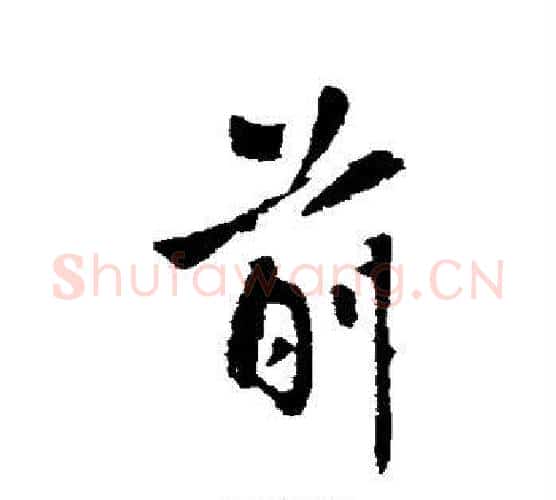 前字王铎毛笔行书书法写法,摘自王铎毛笔行书书法作品