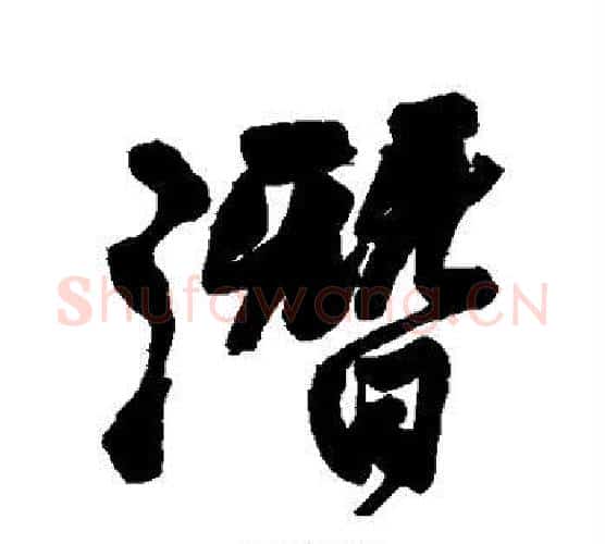 潜字王铎毛笔行书书法写法,摘自王铎毛笔行书书法作品