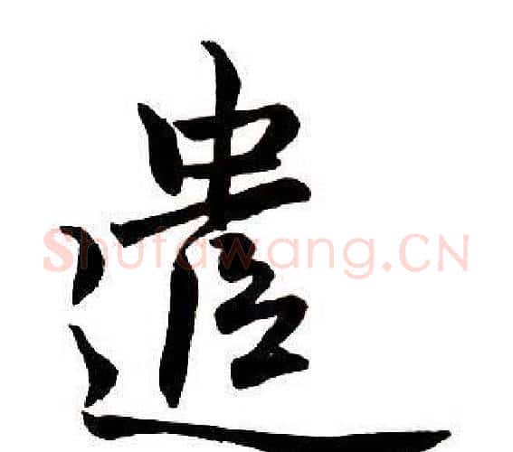 遣字王铎毛笔行书书法写法,摘自集字千字文
