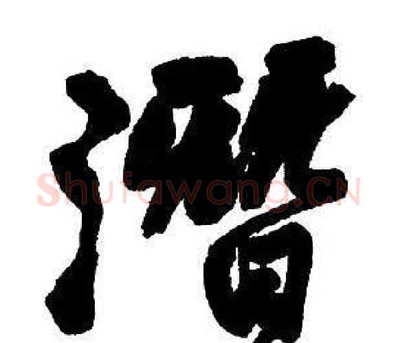 潛字王铎毛笔行书书法写法,摘自集字千字文