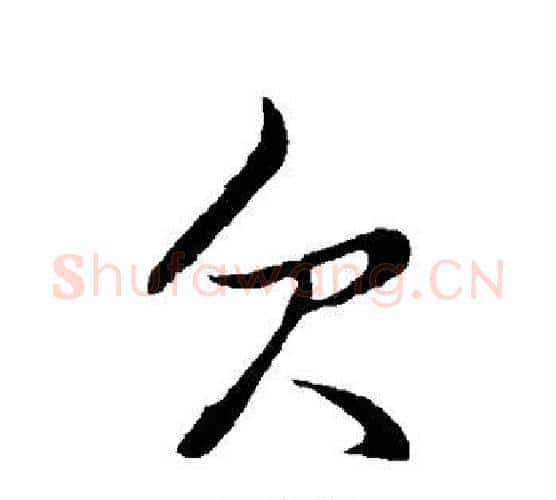 欠字王铎毛笔行书书法写法,摘自王铎毛笔行书书法作品