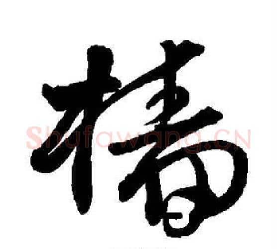 樯字王铎毛笔行书书法写法,摘自王铎毛笔行书书法作品