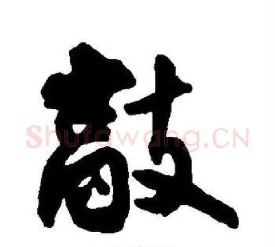 敲字王铎毛笔行书书法写法,摘自王铎毛笔行书书法作品