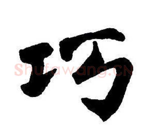 巧字王铎毛笔行书书法写法,摘自集字千字文