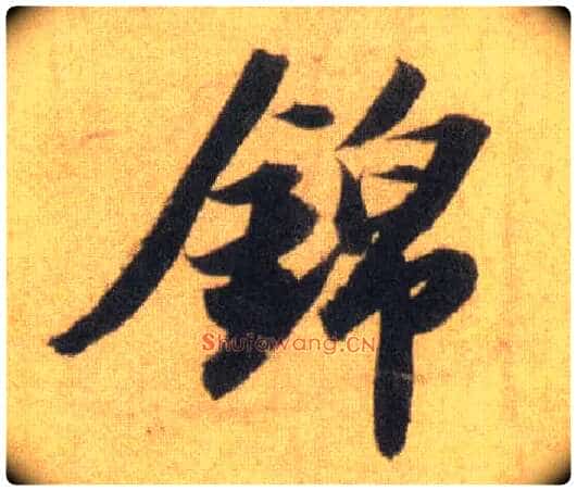 锦毛笔行书写法,摘自宋苏轼洞庭中山二赋