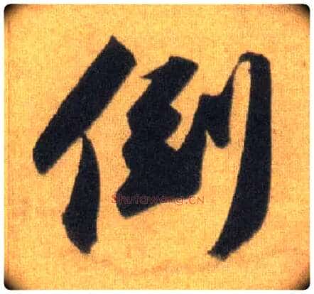 倒毛笔行书写法,摘自宋苏轼洞庭中山二赋