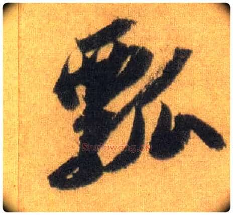 瓢毛笔行书写法,摘自宋苏轼洞庭中山二赋