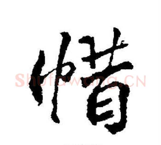 惜字颜真卿毛笔行书写法,摘自颜真卿毛笔行书作品