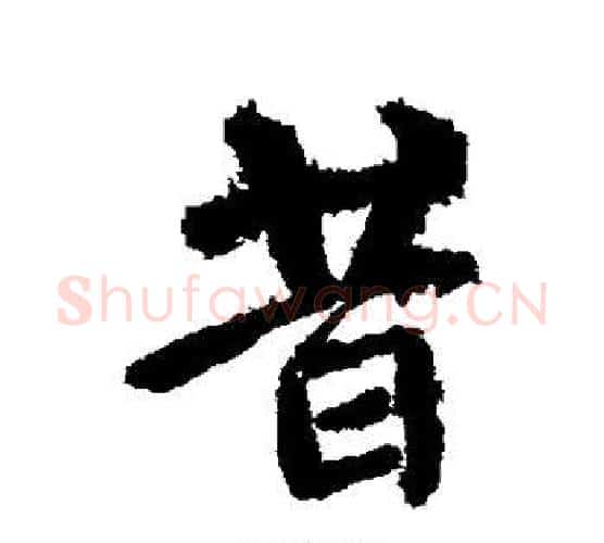 昔字颜真卿毛笔行书写法,摘自颜真卿毛笔行书作品