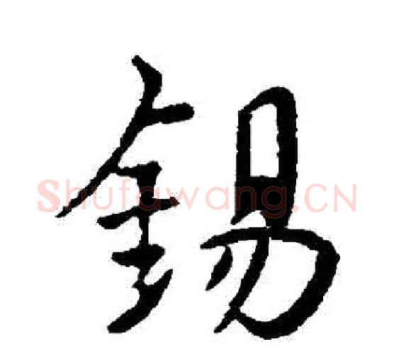 錫字颜真卿毛笔行书写法,摘自颜真卿毛笔行书作品