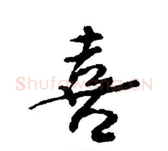 喜字颜真卿毛笔行书写法,摘自颜真卿毛笔行书作品