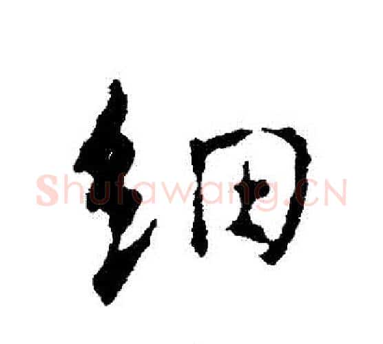 細字颜真卿毛笔行书写法,摘自颜真卿毛笔行书作品
