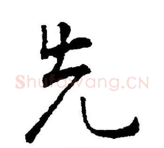 先字颜真卿毛笔行书写法,摘自颜真卿毛笔行书作品