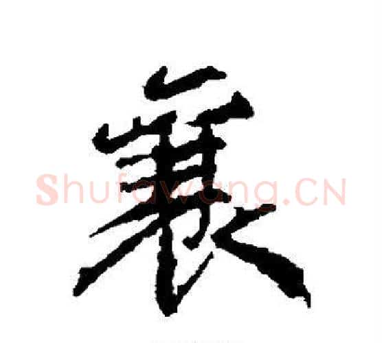 襄字颜真卿毛笔行书写法,摘自颜真卿毛笔行书作品