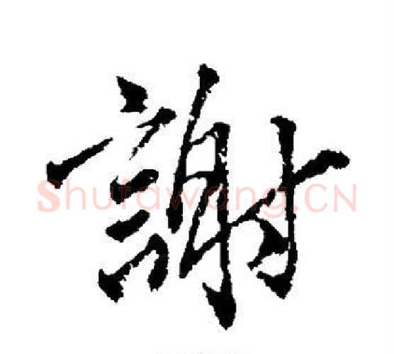 谢字颜真卿毛笔行书写法,摘自颜真卿毛笔行书作品