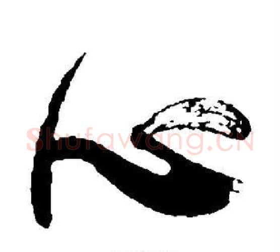 心字颜真卿毛笔行书写法,摘自颜真卿毛笔行书作品