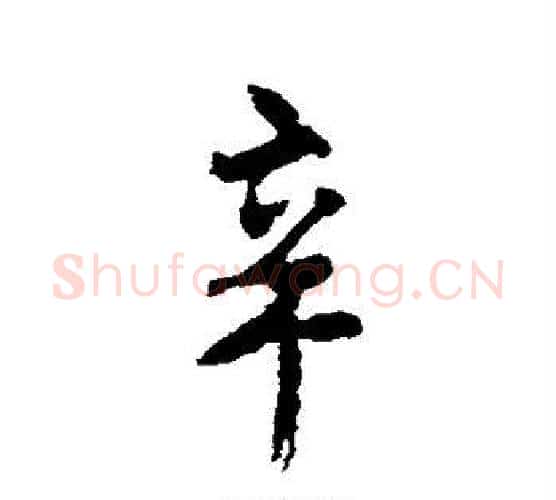 辛字颜真卿毛笔行书写法,摘自颜真卿毛笔行书作品