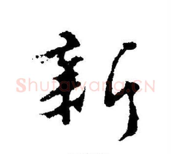 新字颜真卿毛笔行书写法,摘自颜真卿毛笔行书作品