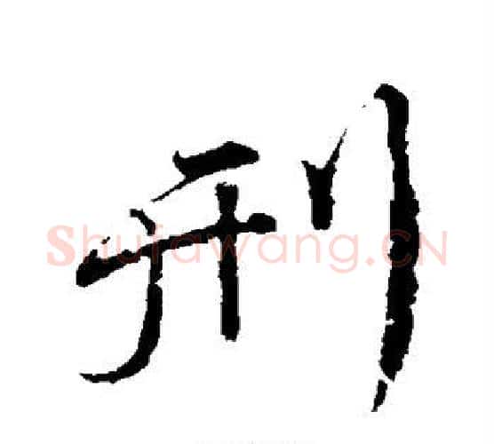 刑字颜真卿毛笔行书写法,摘自颜真卿毛笔行书作品