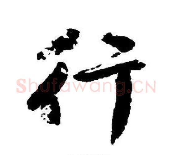 行字颜真卿毛笔行书写法,摘自颜真卿毛笔行书作品