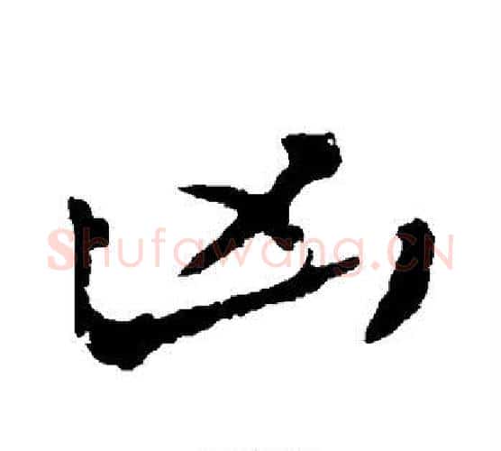 凶字颜真卿毛笔行书写法,摘自颜真卿毛笔行书作品