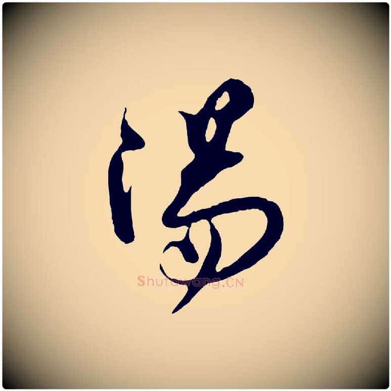陽毛笔行楷写法,摘自宋代王之望与季思帖