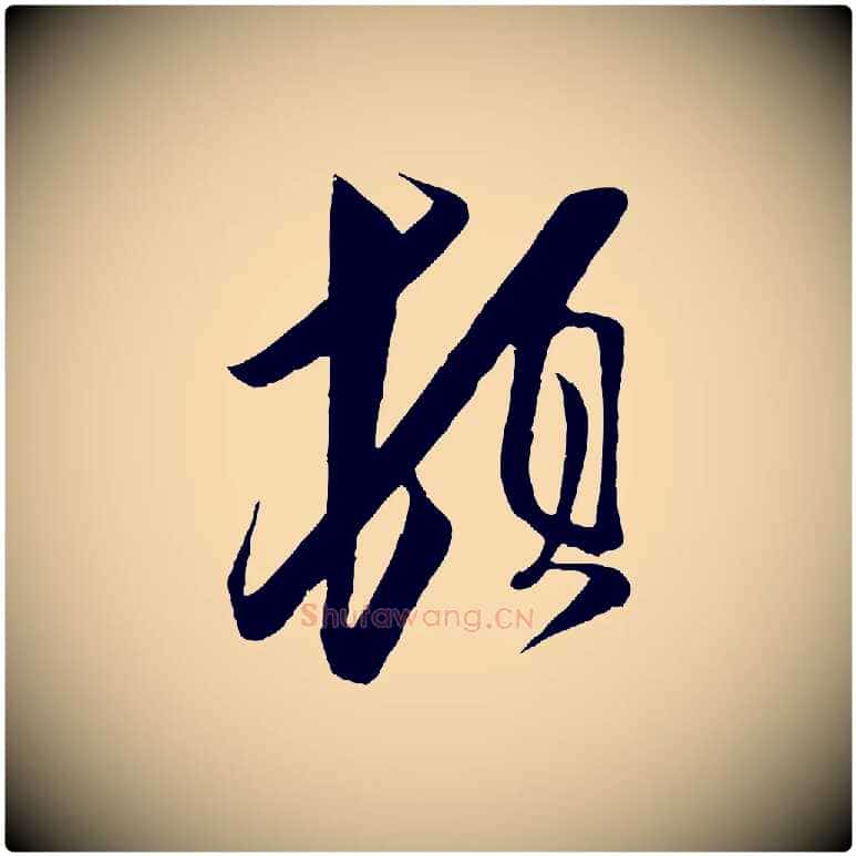 頓毛笔行楷写法,摘自宋代王之望与季思帖