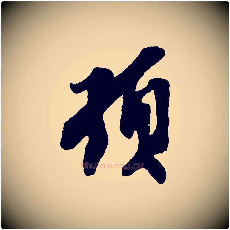 頓毛笔行楷写法,摘自宋代王之望与季思帖
