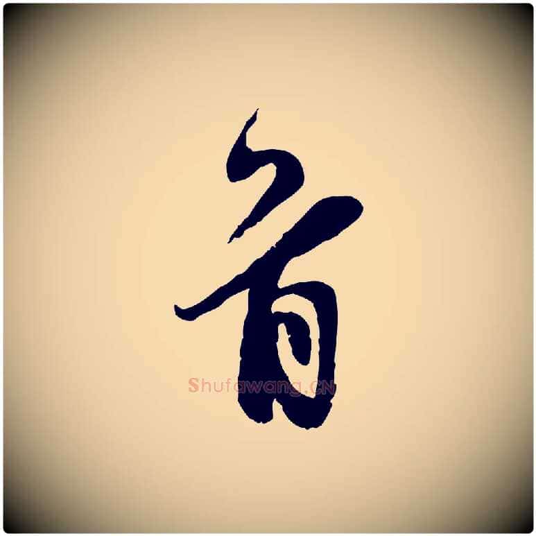首毛笔行楷写法,摘自宋代王之望与季思帖