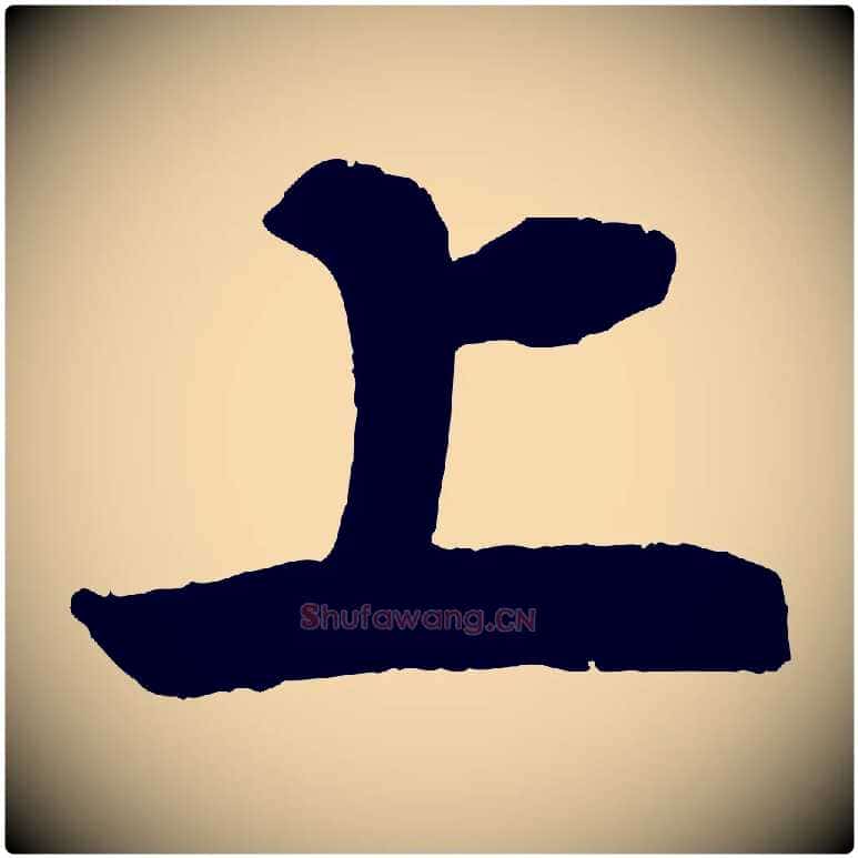 上毛笔行楷写法,摘自宋代王份与钦止帖