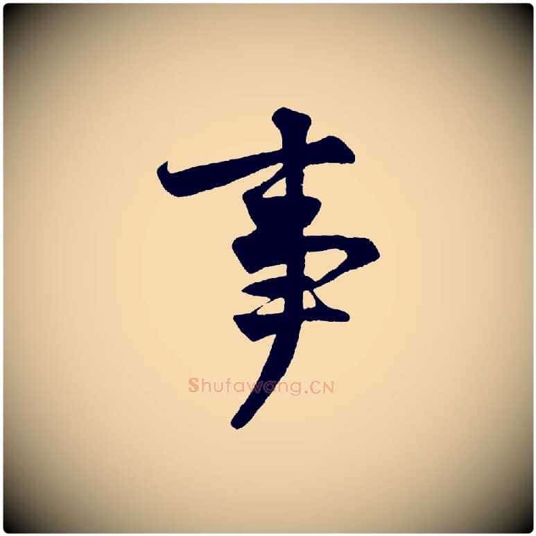 事毛笔行楷写法,摘自宋代王份与钦止帖