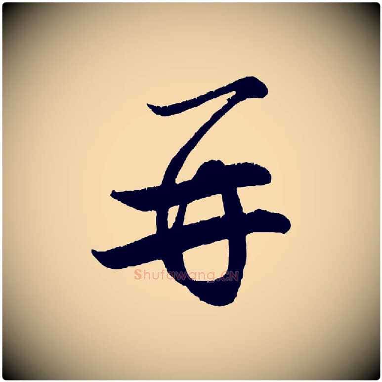 再毛笔行楷写法,摘自宋代王份与钦止帖