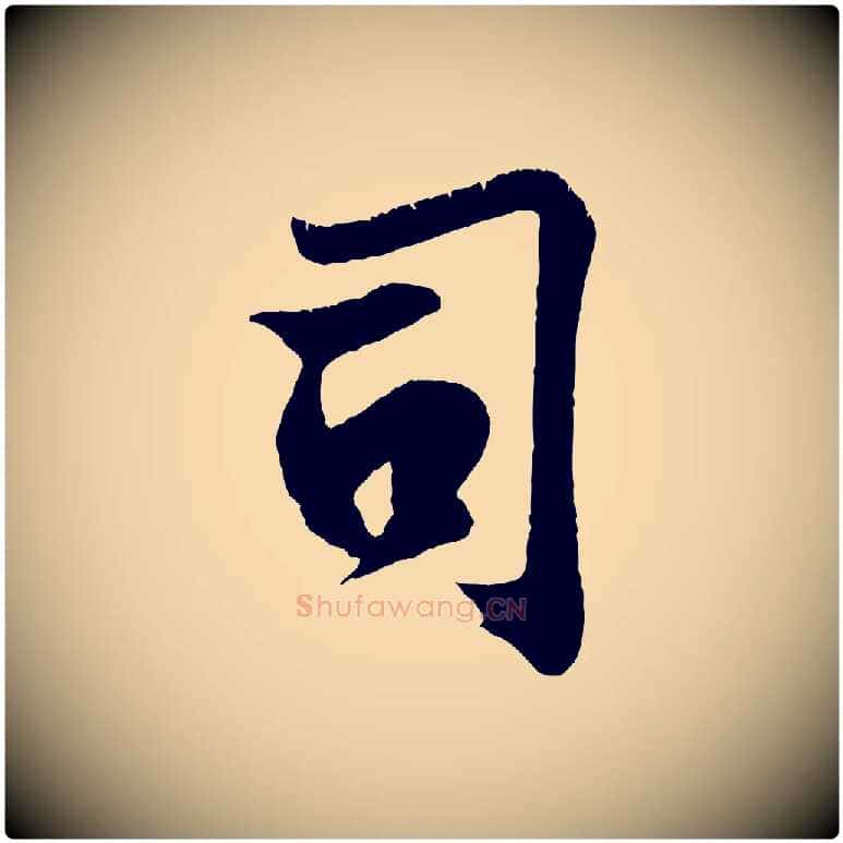 司毛笔行楷写法,摘自宋代王份与钦止帖