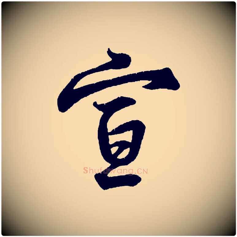 宣毛笔行楷写法,摘自宋代王份与钦止帖