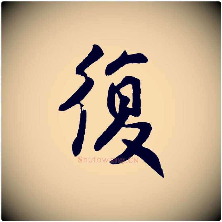 復毛笔行楷写法,摘自宋代王份与钦止帖