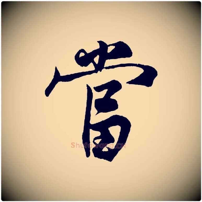 當毛笔行楷写法,摘自宋代王份与钦止帖