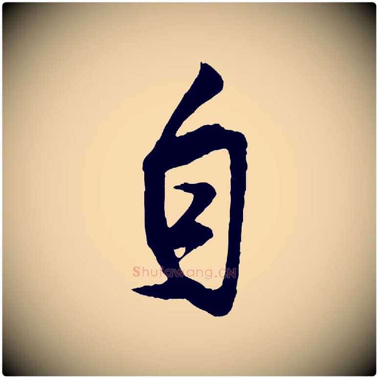 自毛笔行楷写法,摘自宋代王份与钦止帖