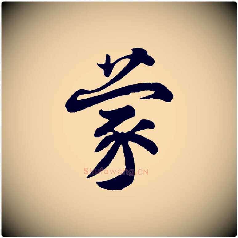 蒙毛笔行楷写法,摘自宋代王份与钦止帖