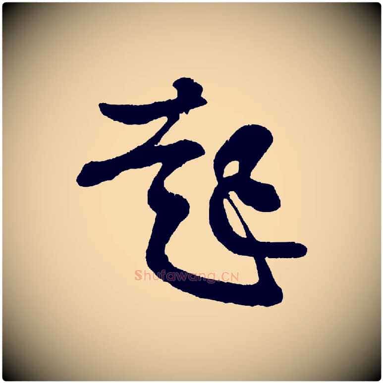起毛笔行楷写法,摘自宋代王份与钦止帖