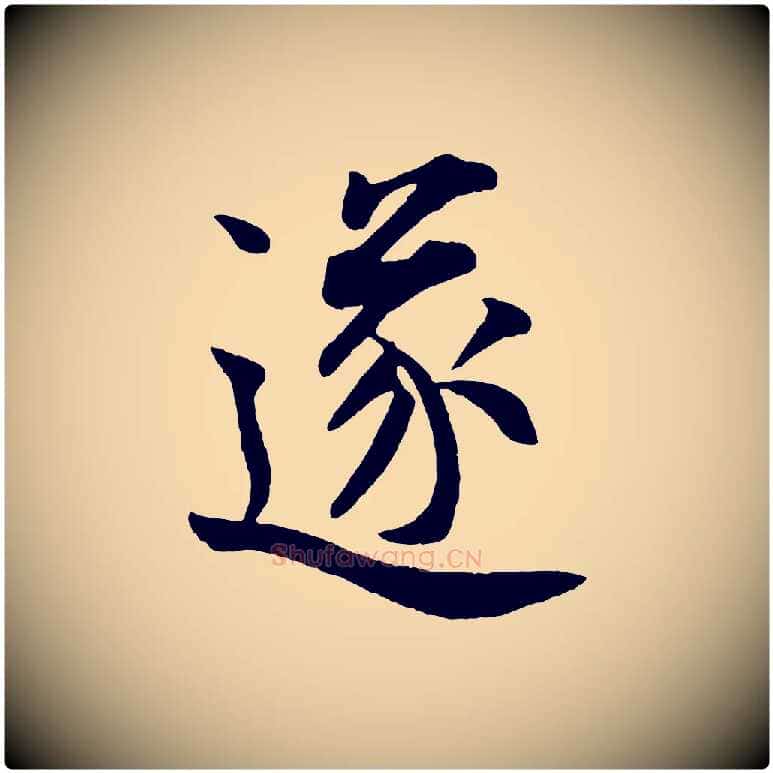 遂毛笔行楷写法,摘自宋代王份与钦止帖