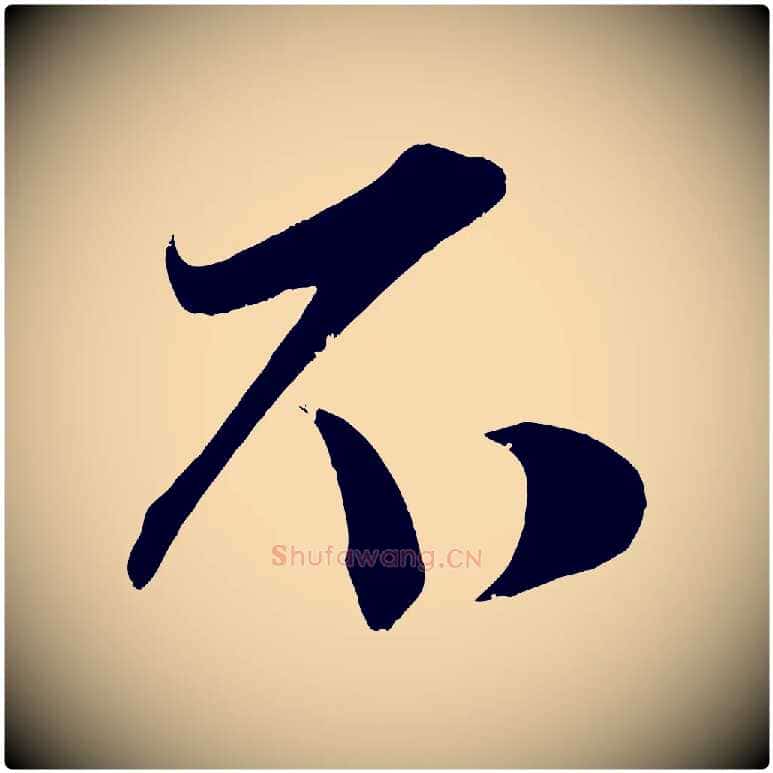 不毛笔行楷写法,摘自宋代王升杜门帖