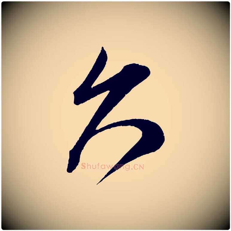 久毛笔行楷写法,摘自宋代王升杜门帖